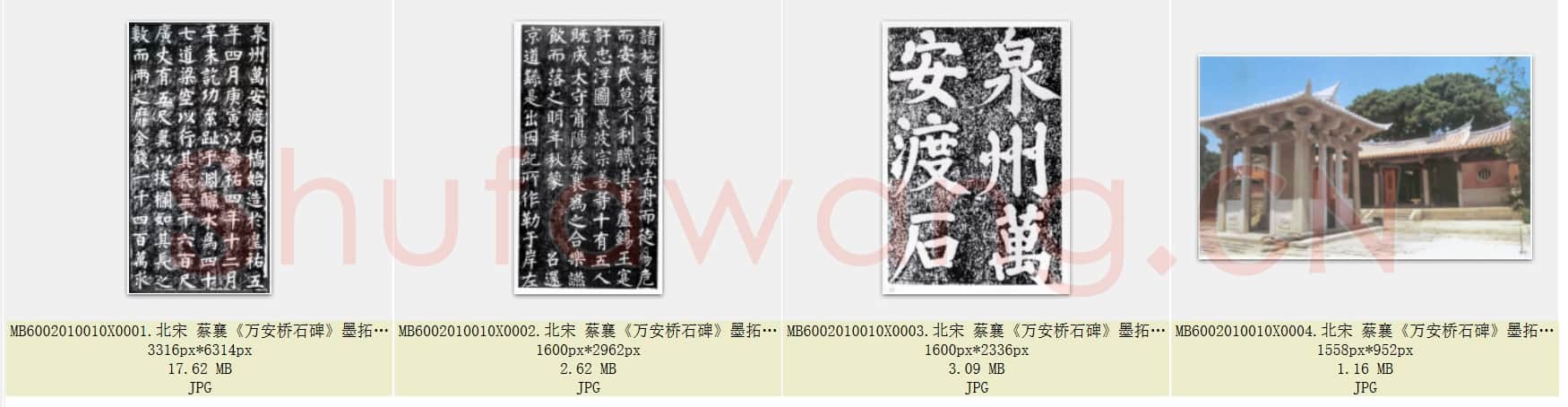 北宋 蔡襄《万安桥石碑》墨拓 共4页