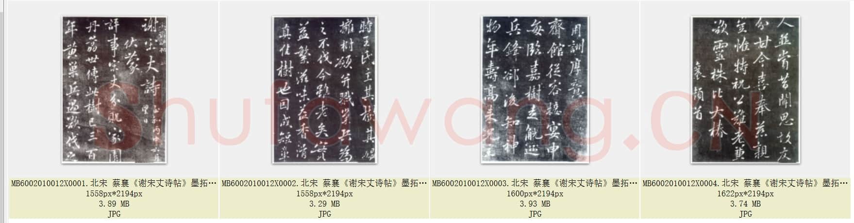 北宋 蔡襄《谢宋丈诗帖》墨拓 共4页