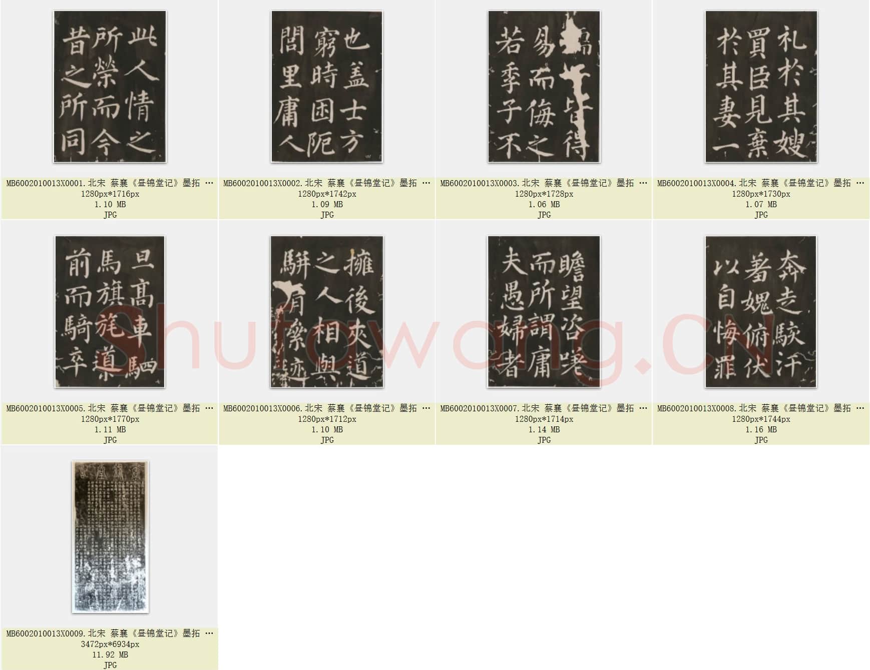 北宋 蔡襄《昼锦堂记》墨拓 共9页