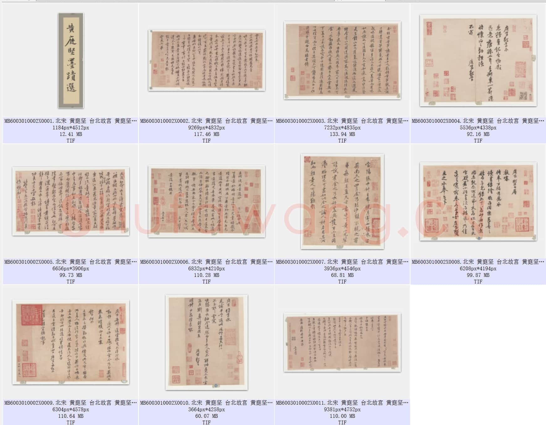 北宋 黄庭坚 台北故宫 黄庭坚墨迹选 共11页