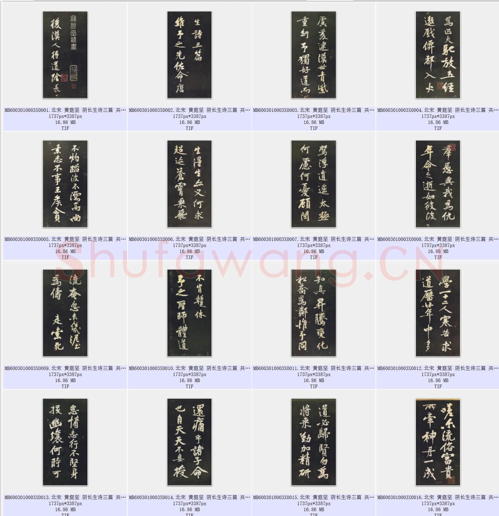 北宋 黄庭坚 阴长生诗三篇 共32页