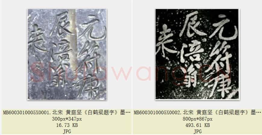 北宋 黄庭坚《白鹤梁题字》墨拓 上海博物馆藏 共2页