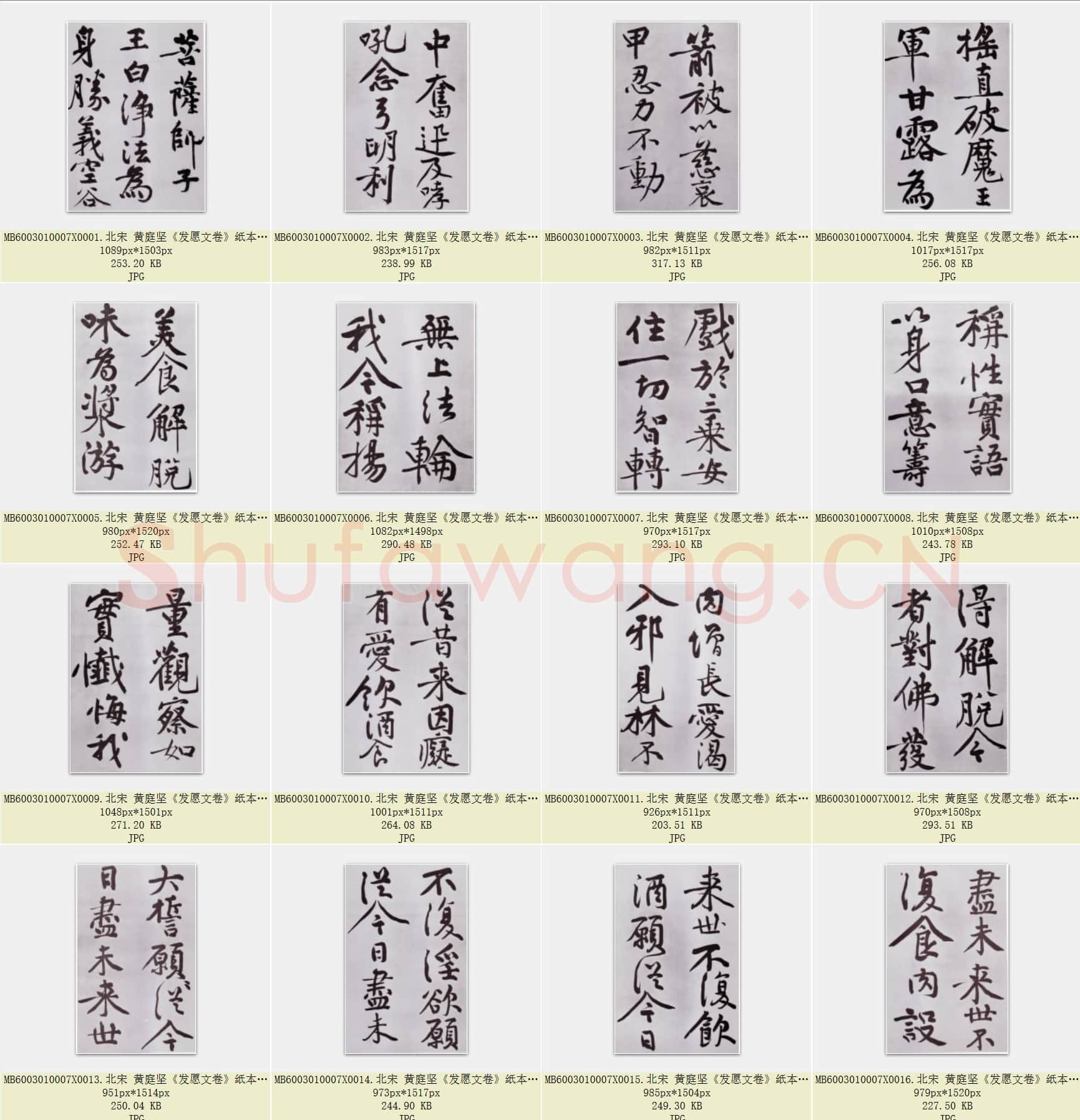 北宋 黄庭坚《发愿文卷》纸本行楷 台北故宫博物院藏 兰千山馆寄存 共36页