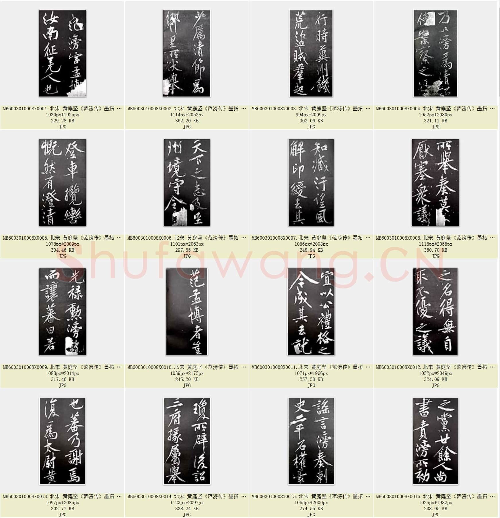 北宋 黄庭坚《范滂传》墨拓 共91页