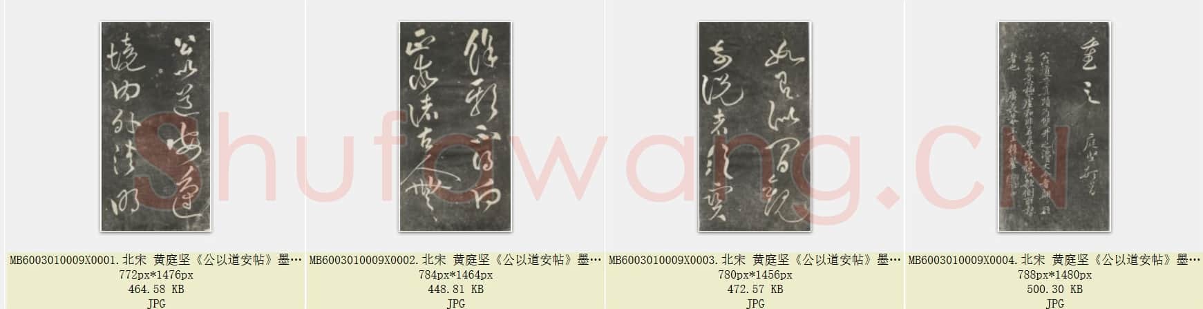 北宋 黄庭坚《公以道安帖》墨拓 共4页