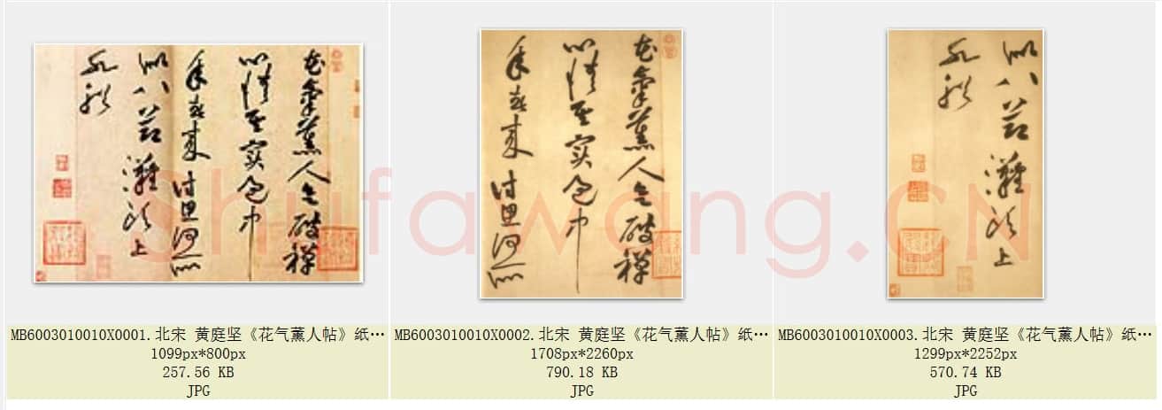 北宋 黄庭坚《花气薰人帖》纸本 行书 30.7×43.2 台北故宫博物院藏 共3页