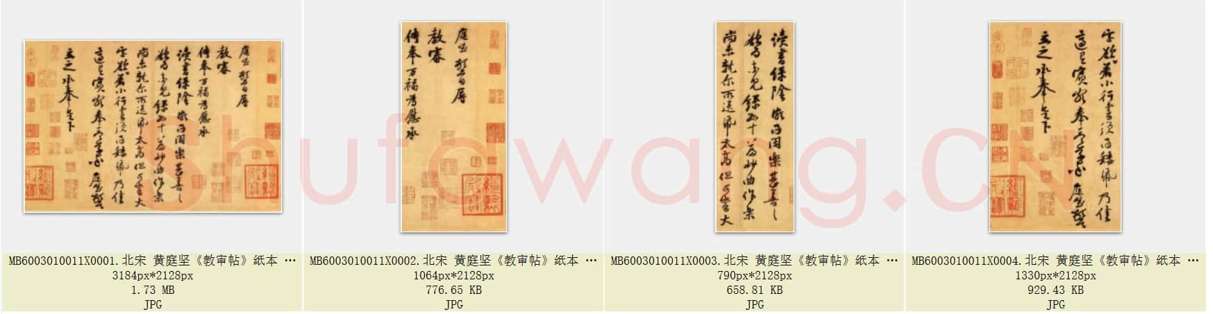 北宋 黄庭坚《教审帖》又称读书绿荫帖或与立之承奉书 纸本 行书 台北故宫博物院藏 共4页