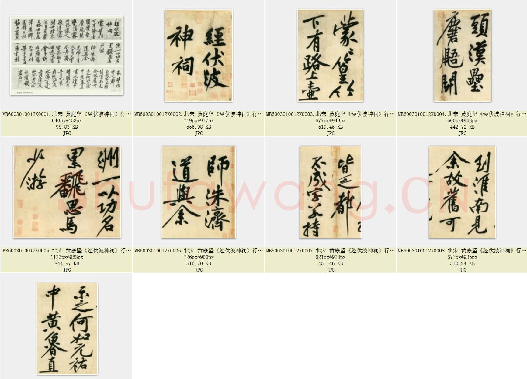 北宋 黄庭坚《经伏波神祠》行书 共9页