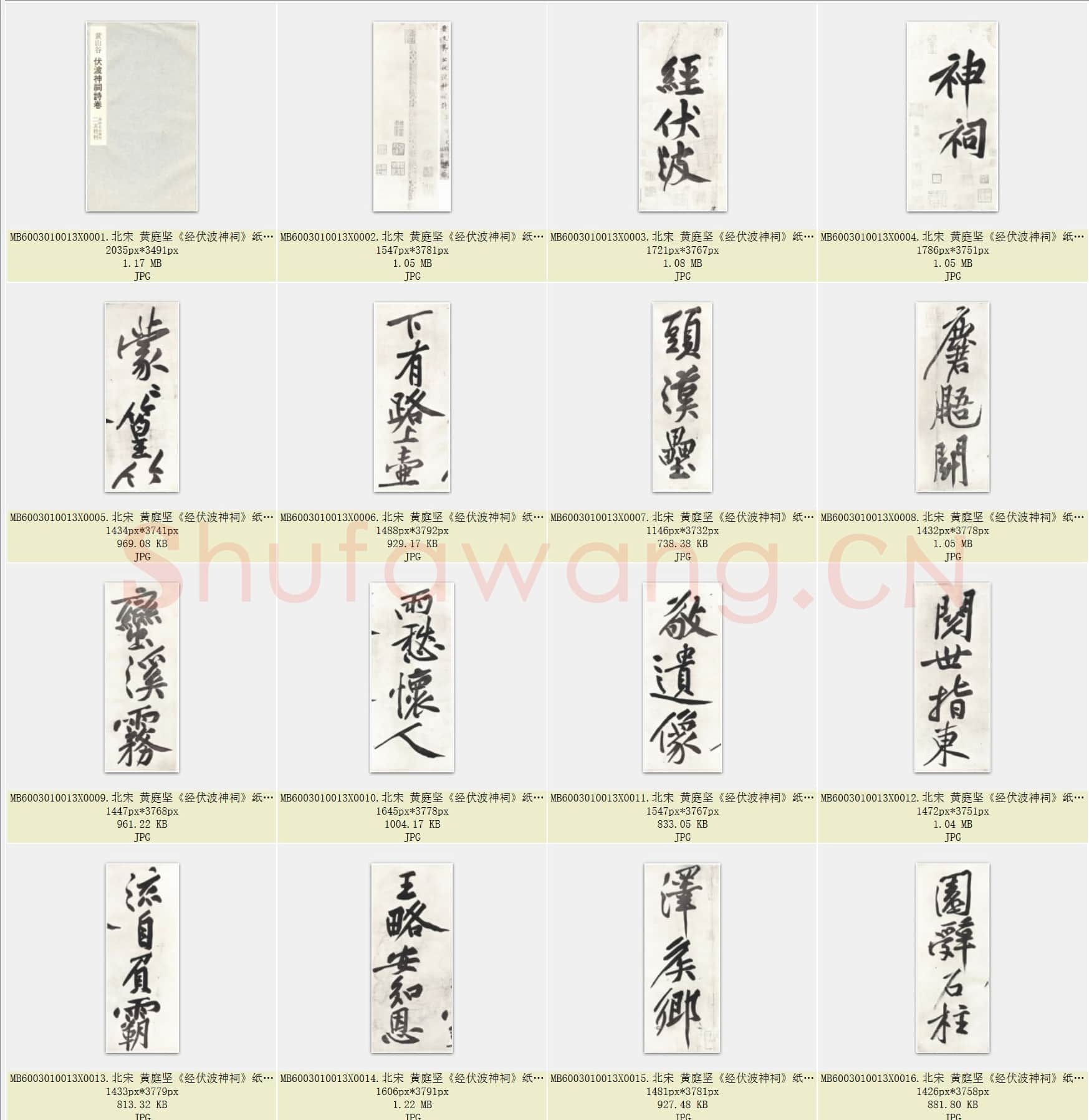 北宋 黄庭坚《经伏波神祠》纸本 行书 33.6×82.6 日本东京细川护立氏藏 共56页