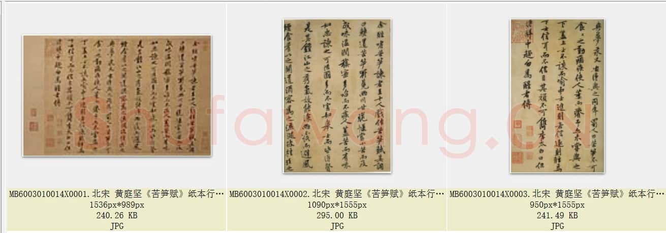 北宋 黄庭坚《苦笋赋》纸本 行书 台北故宫博物院藏 共3页