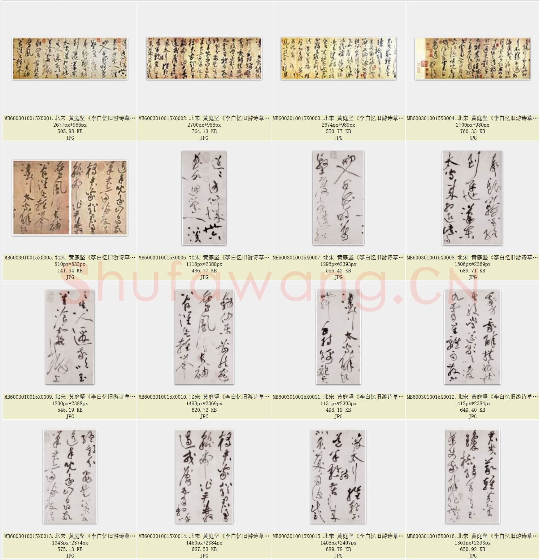北宋 黄庭坚《李白忆旧游诗草书卷》纸本草书 日本京都藤井斋成舍有邻馆藏 共27页