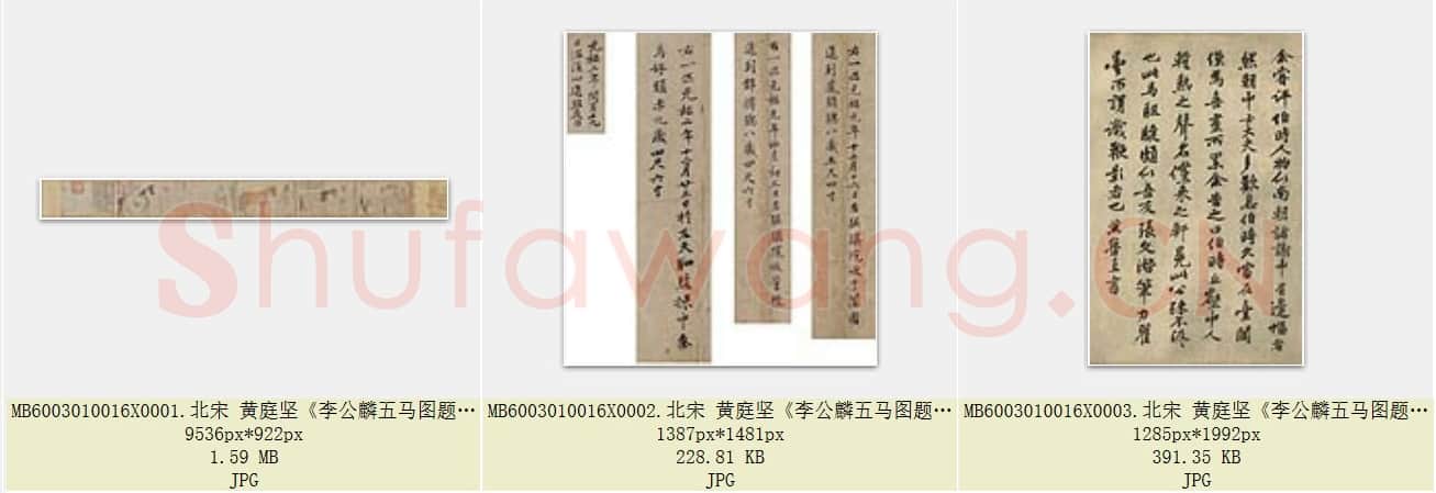 北宋 黄庭坚《李公麟五马图题记跋语 》珂罗版 北京故宫博物院藏 共3页