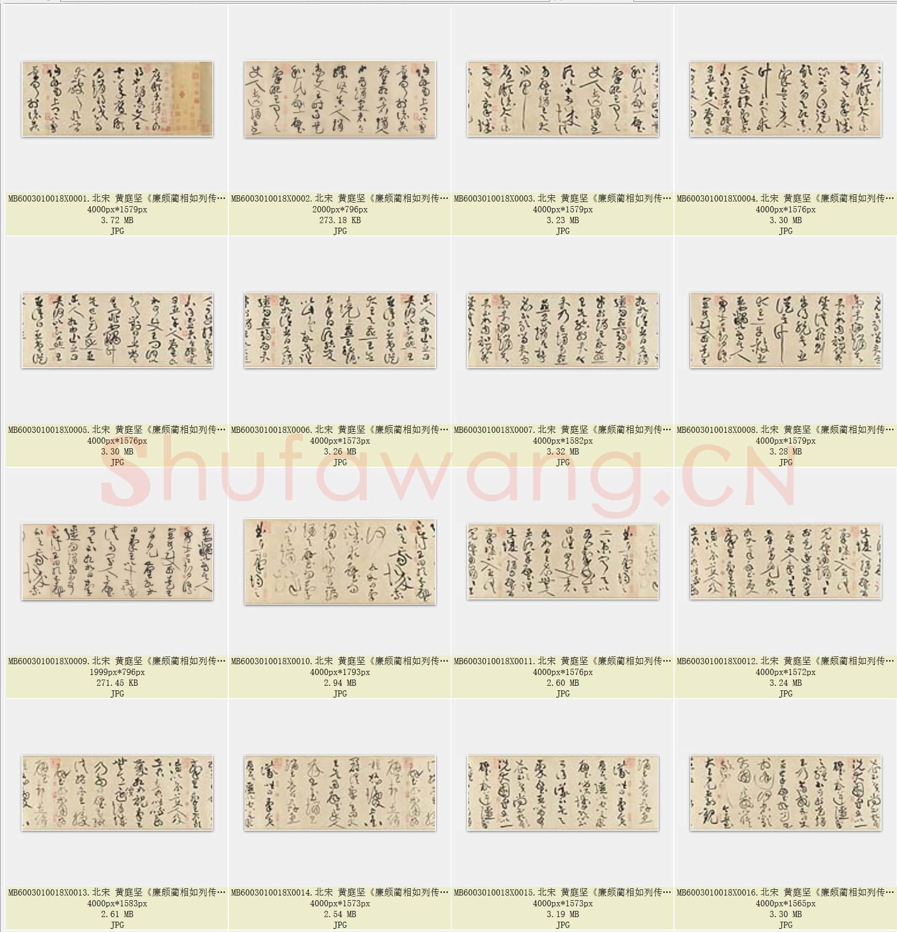 北宋 黄庭坚《廉颇蔺相如列传》共31页