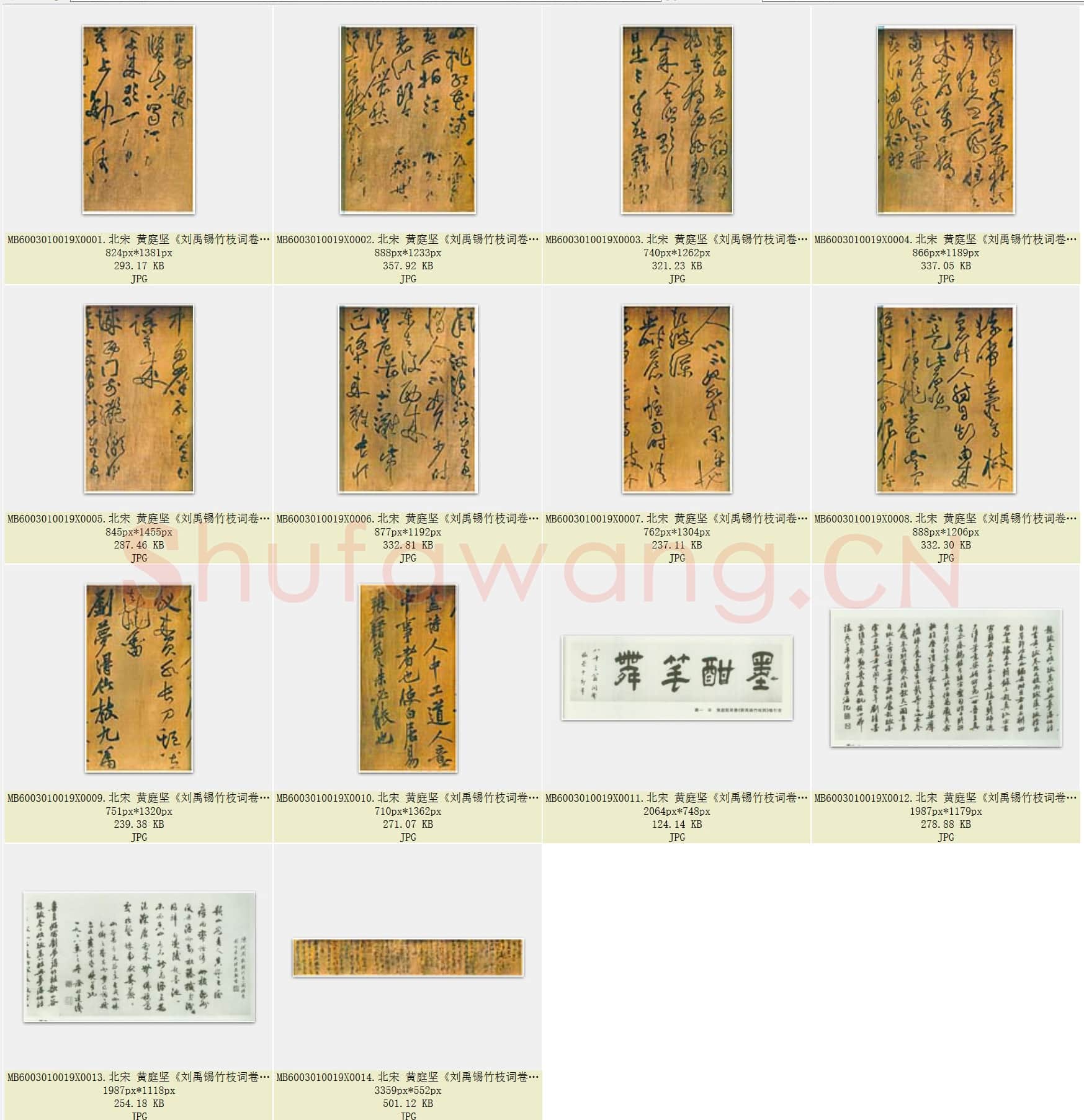 北宋 黄庭坚《刘禹锡竹枝词卷》绢本草书 30×82.1 浙江宁波天一阁藏 共14页