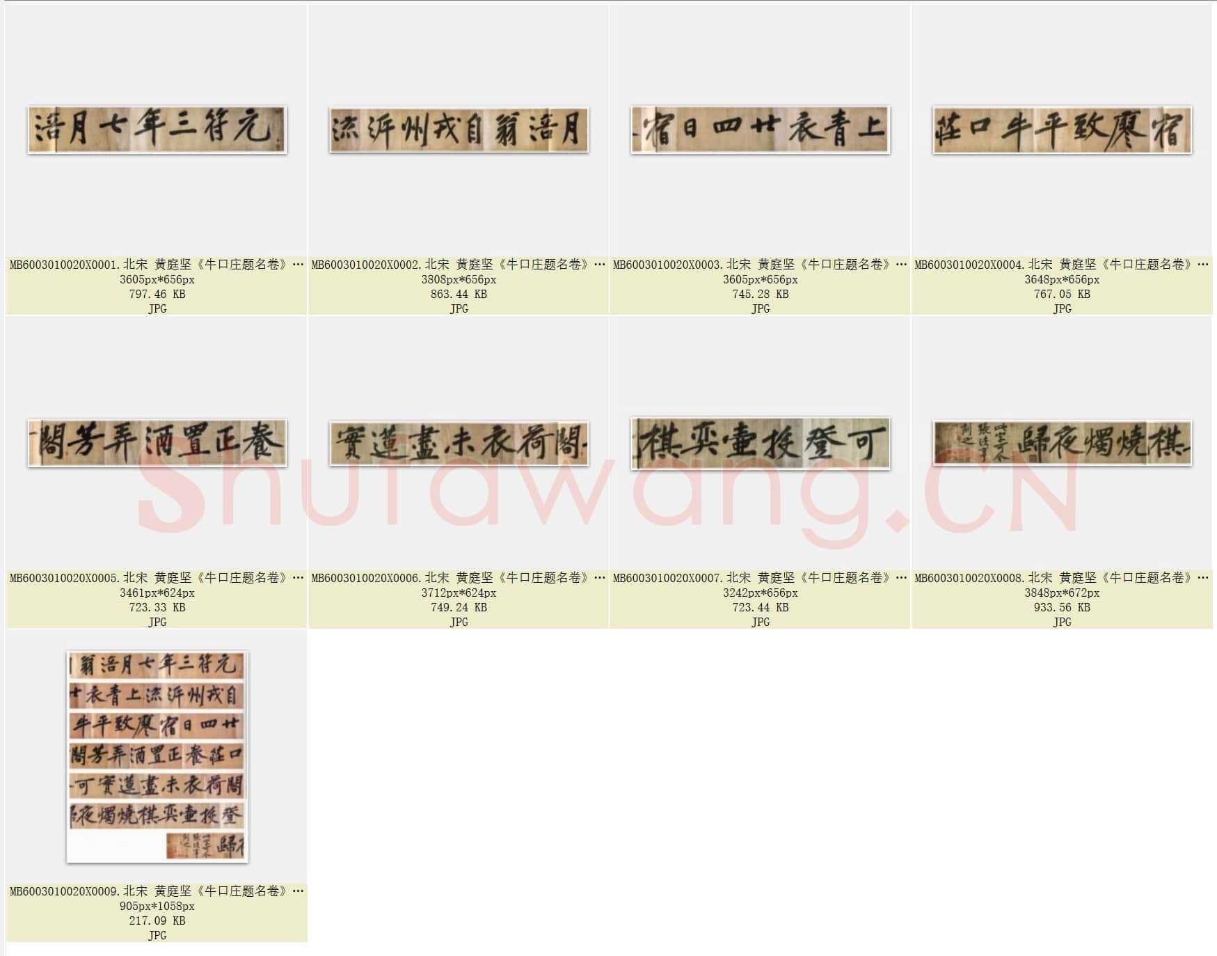 北宋 黄庭坚《牛口庄题名卷》即明瓒诗后题卷 25×1004 中国国家博物馆藏 共9页