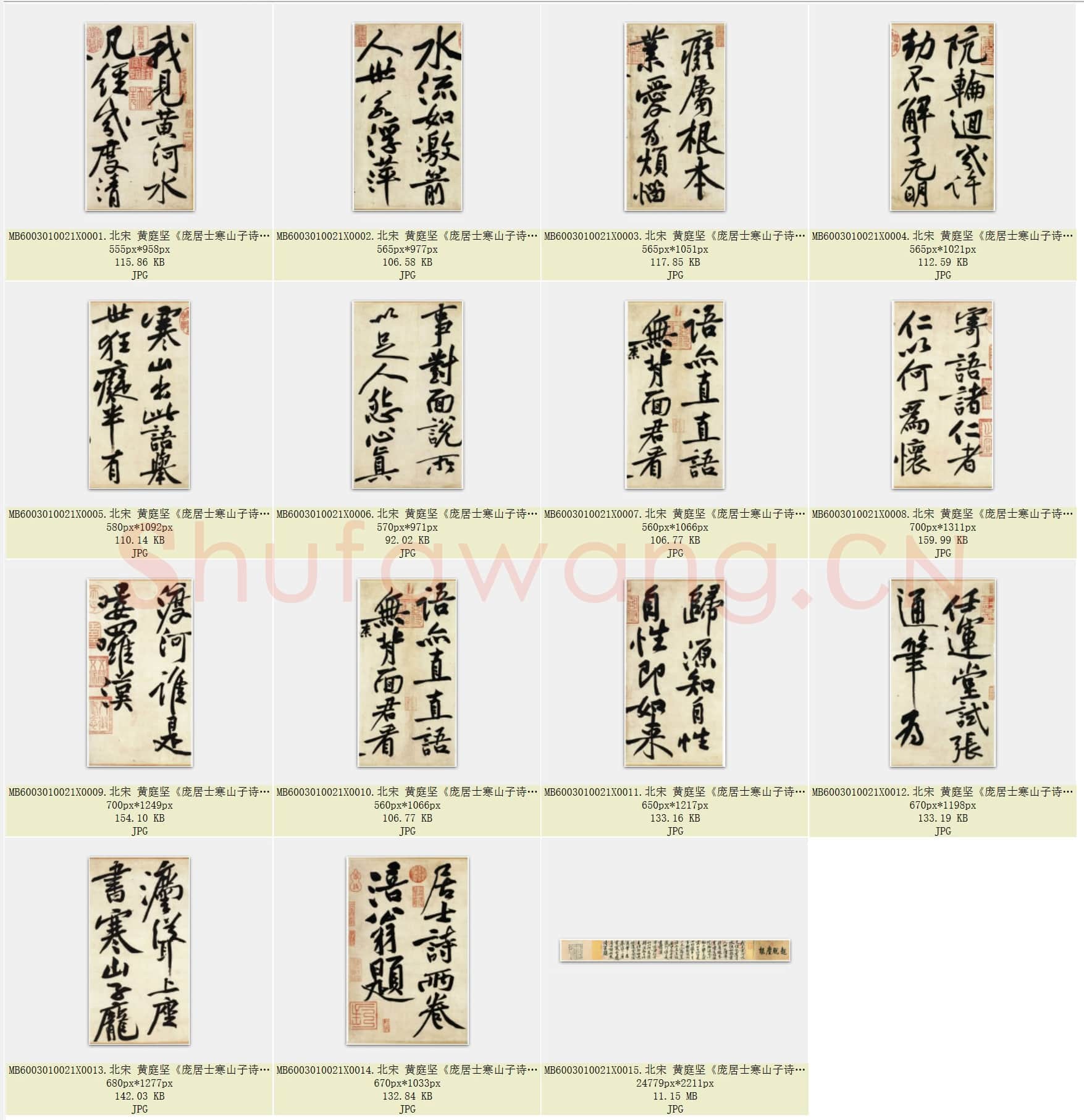 北宋 黄庭坚《庞居士寒山子诗卷》纸本 行书 台北故宫博物院藏 共15页