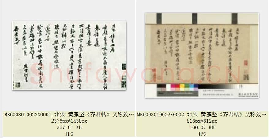 北宋 黄庭坚《齐君帖》又称致齐君尺牍 纸本 行书 台北故宫博物院藏 共2页