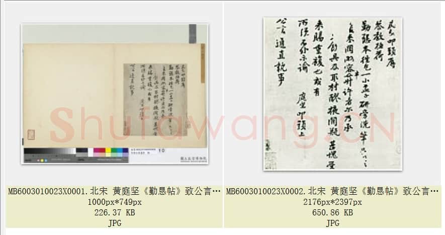 北宋 黄庭坚《勤恳帖》致公言通直执事尺牍 纸本 行书 台北故宫博物院藏 共2页