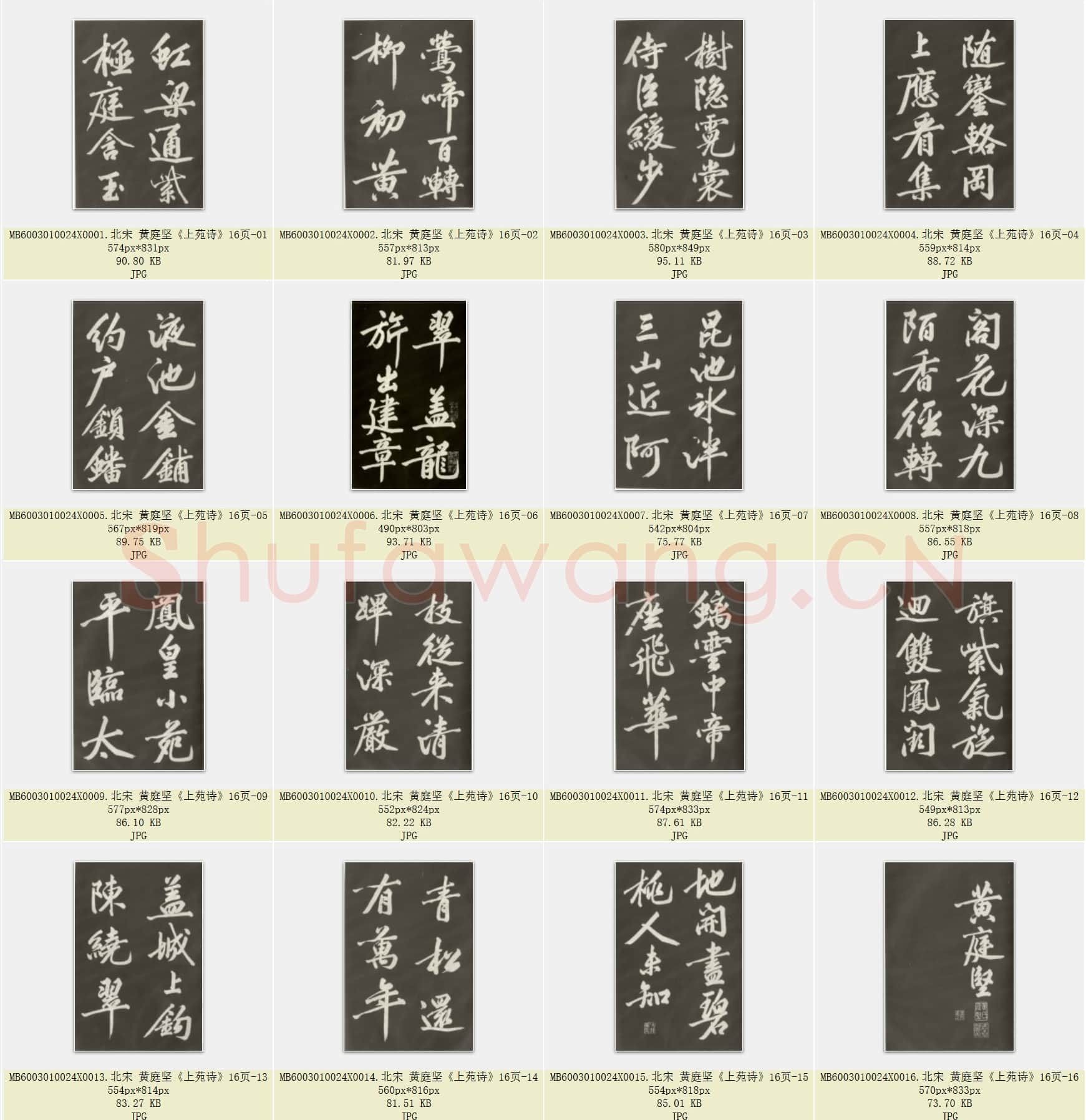 北宋 黄庭坚《上苑诗》共16页