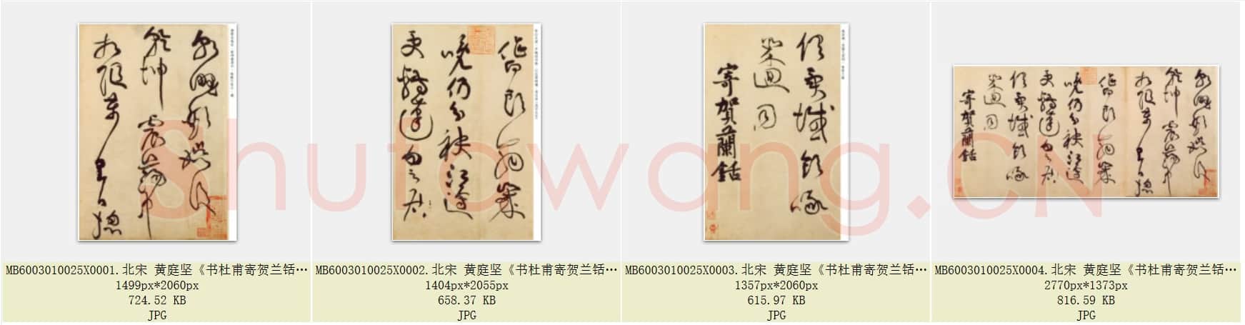 北宋 黄庭坚《书杜甫寄贺兰铦诗》纸本草书 北京故宫藏故宫博物院藏 共4页