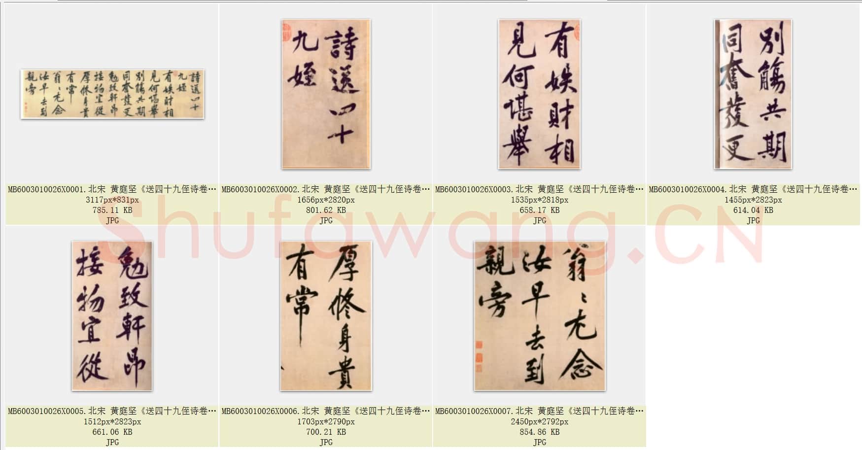 北宋 黄庭坚《送四十九侄诗卷》纸本行楷书 35.5×130.2 北京故宫博物院藏 共7页