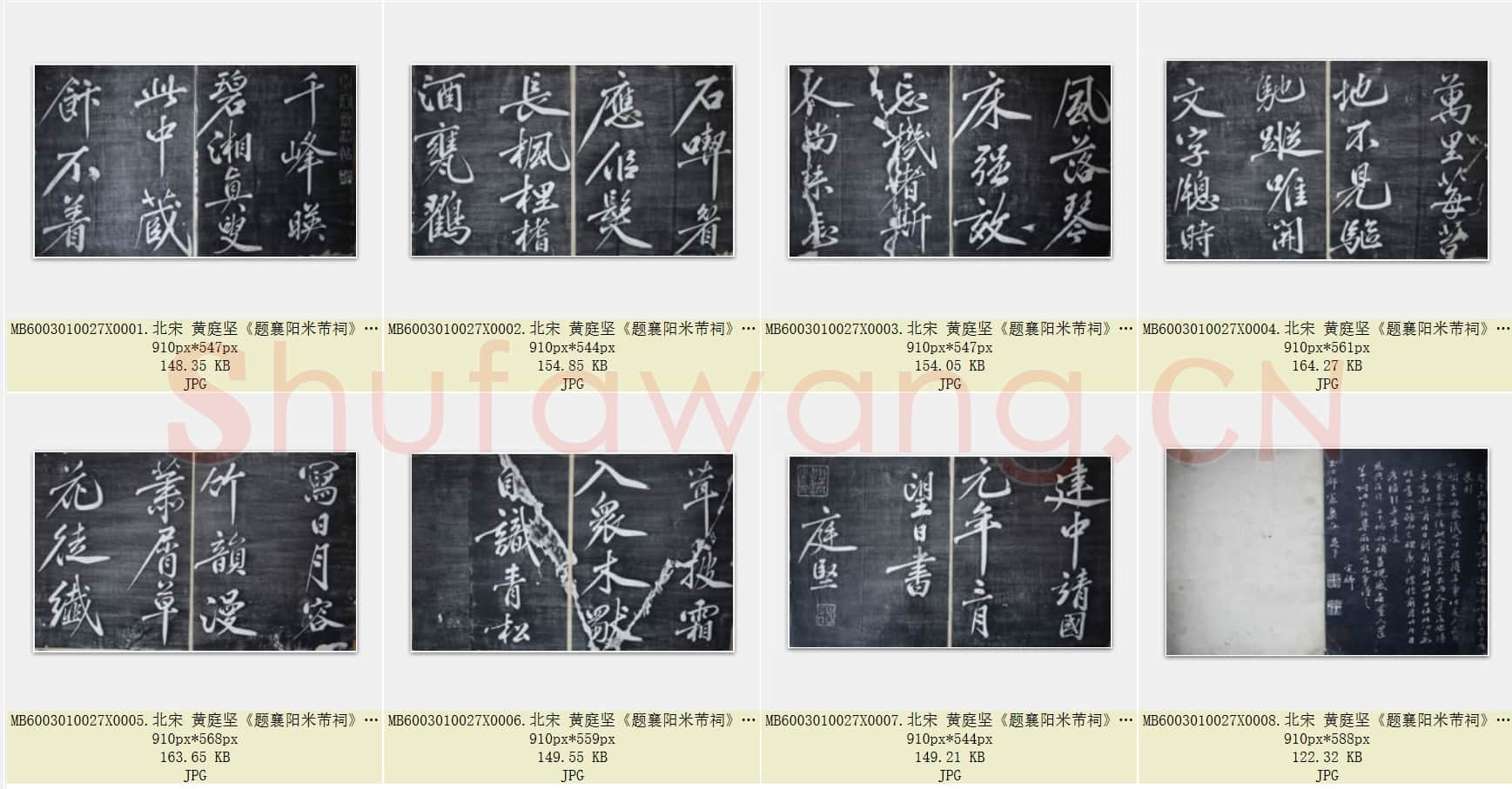 北宋 黄庭坚《题襄阳米芾祠》共8页