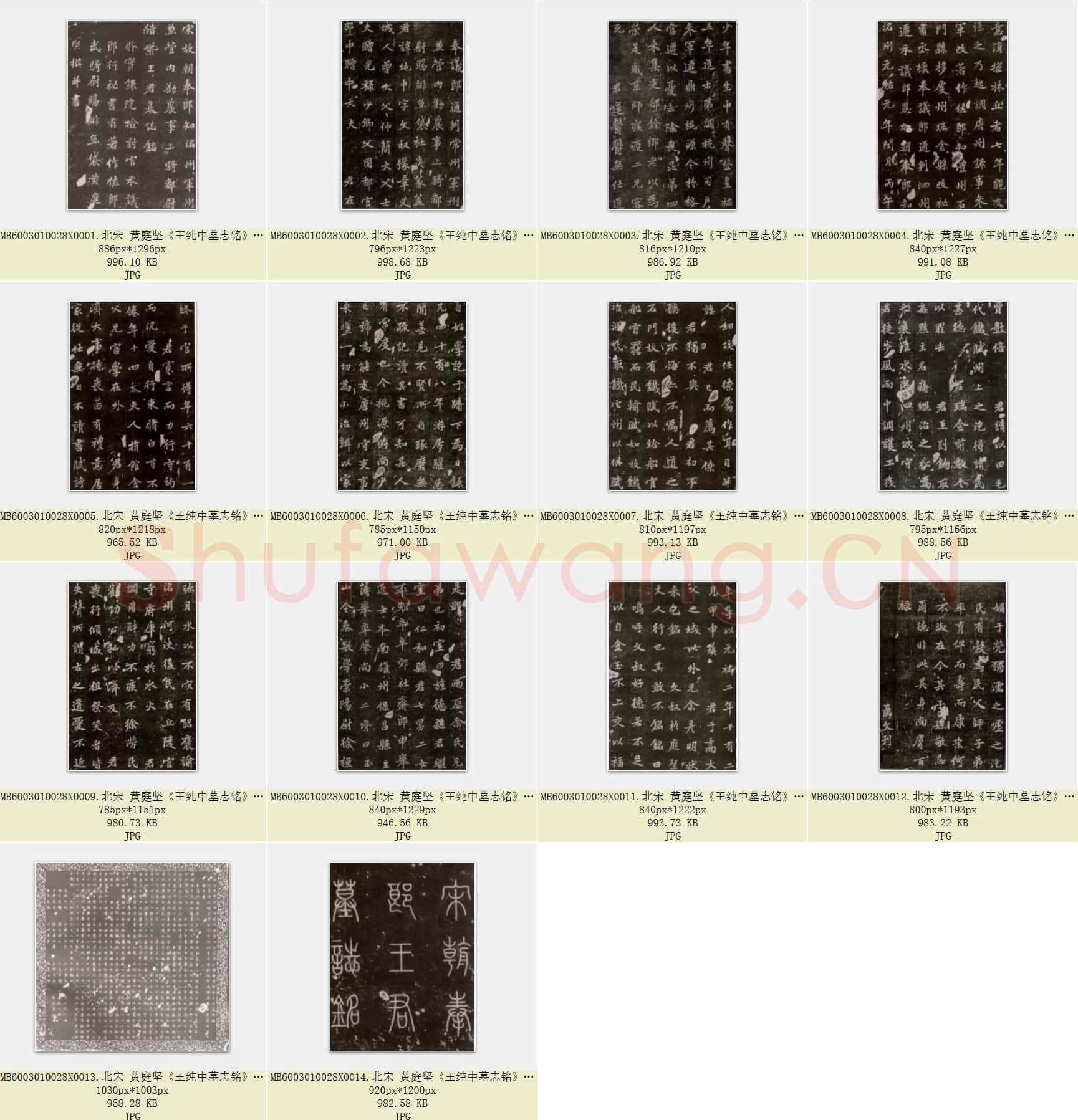 北宋 黄庭坚《王纯中墓志铭》行楷 88×88 江西修水县黄庭坚纪念馆 共14页