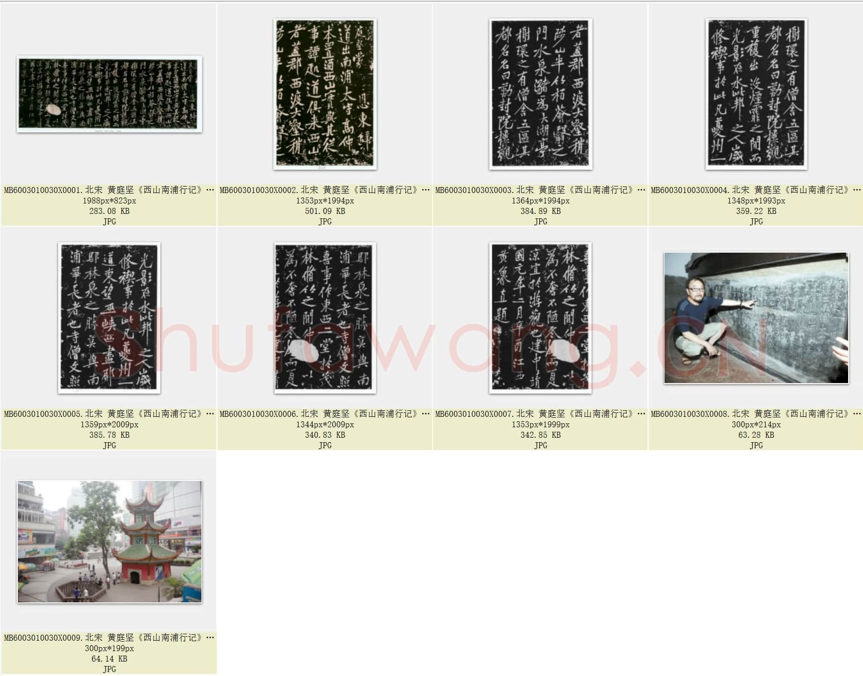 北宋 黄庭坚《西山南浦行记》摩崖石刻 墨拓行书 重庆万州西山流杯池碑亭内 共9页