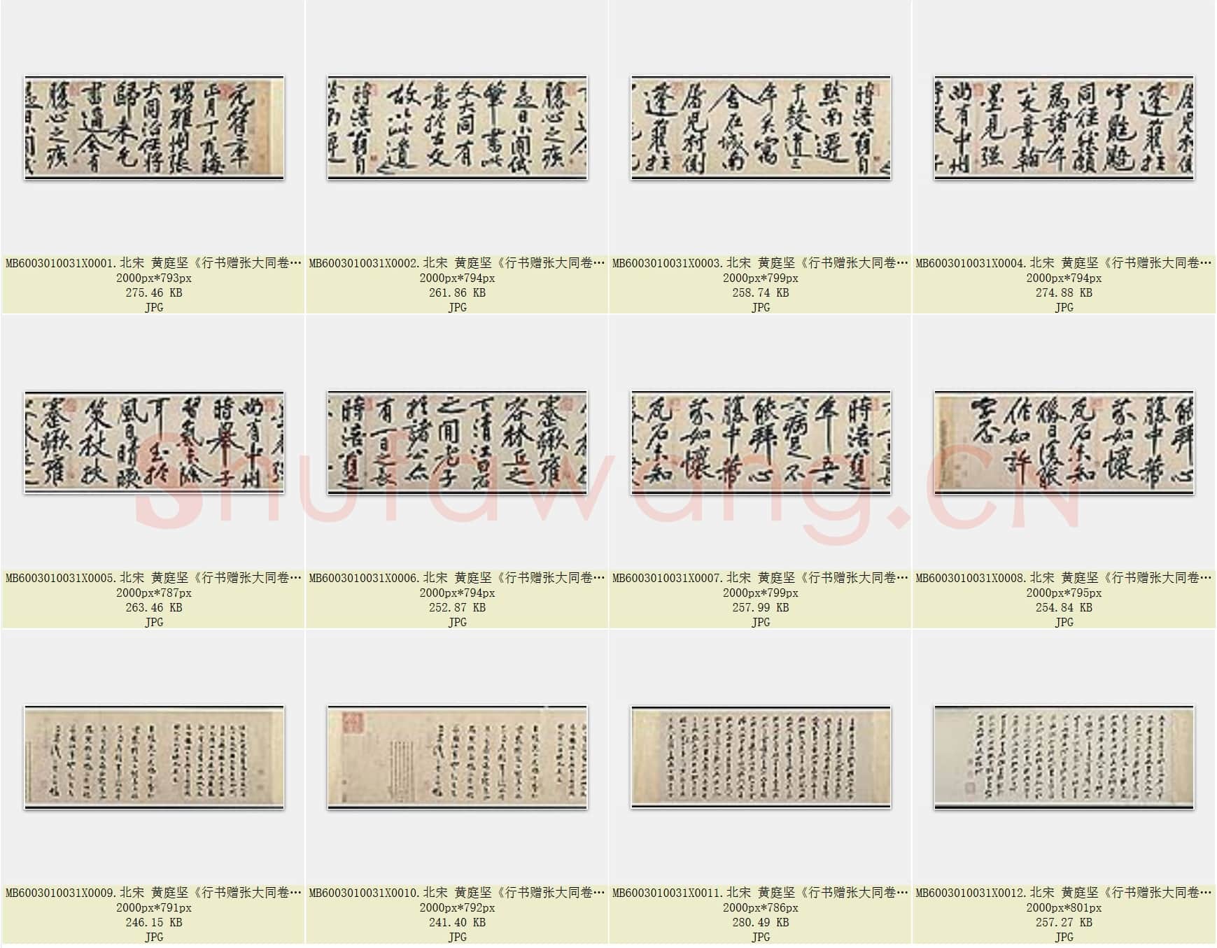 北宋 黄庭坚《行书赠张大同卷》纸本 行书 34.1×552.9 美国普林斯顿大学艺术博物馆 共12页