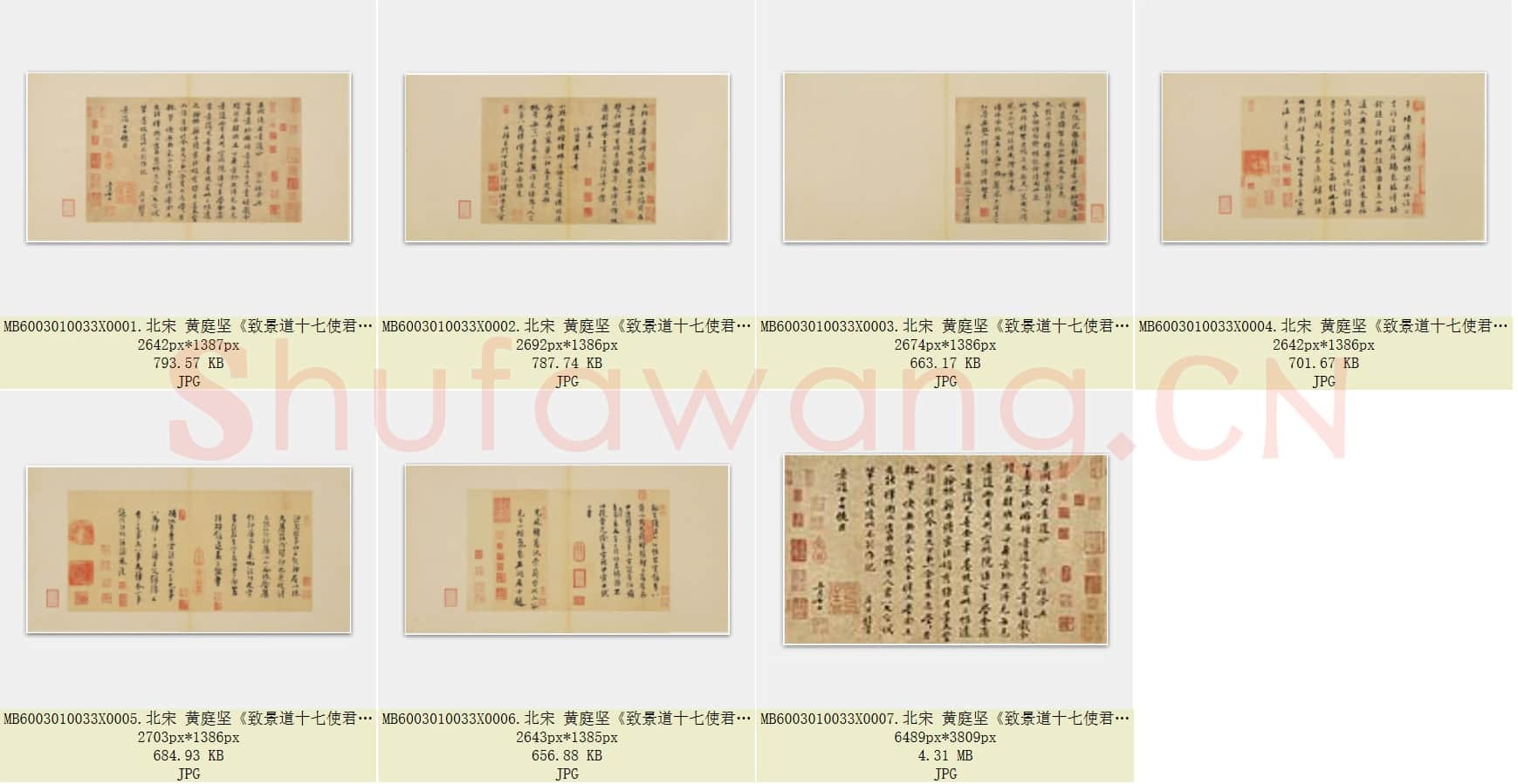 北宋 黄庭坚《致景道十七使君尺牍并诗》纸本 行书 台北故宫博物院藏 共7页