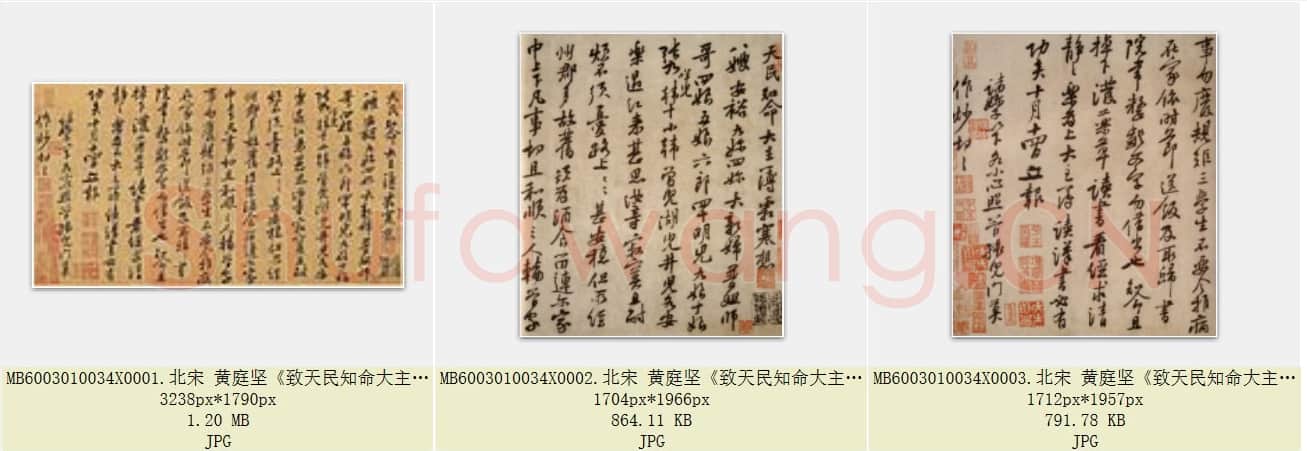 北宋 黄庭坚《致天民知命大主薄书》纸本 行书 25.5×45.9 台北故宫博物院藏 共3页