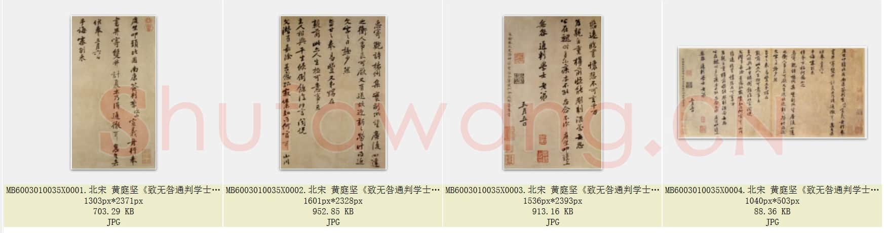 北宋 黄庭坚《致无咎通判学士帖》南康帖 纸本 行书 30.8×64.7 台北故宫博物院藏 共4页
