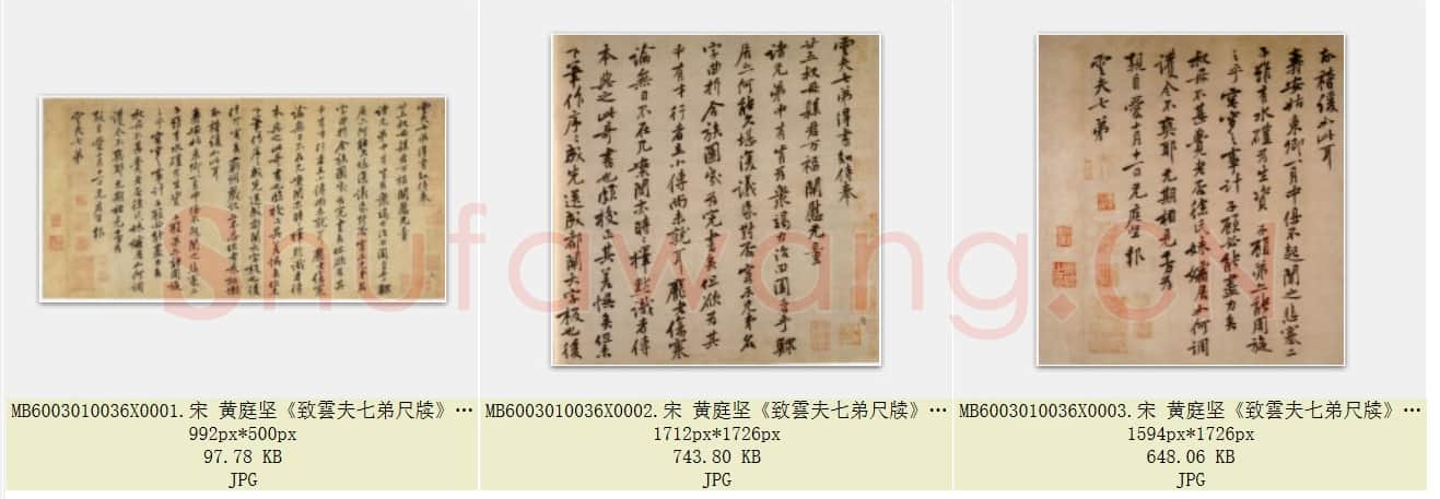 北宋 黄庭坚《致雲夫七弟尺牍》纸本 行书 台北故宫博物院藏 共3页