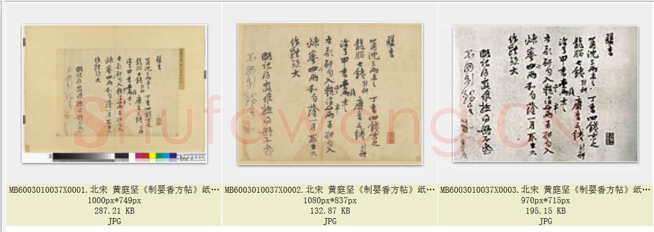 北宋 黄庭坚《制婴香方帖》纸本 28.7×37.7 台北故宫博物院藏 共3页