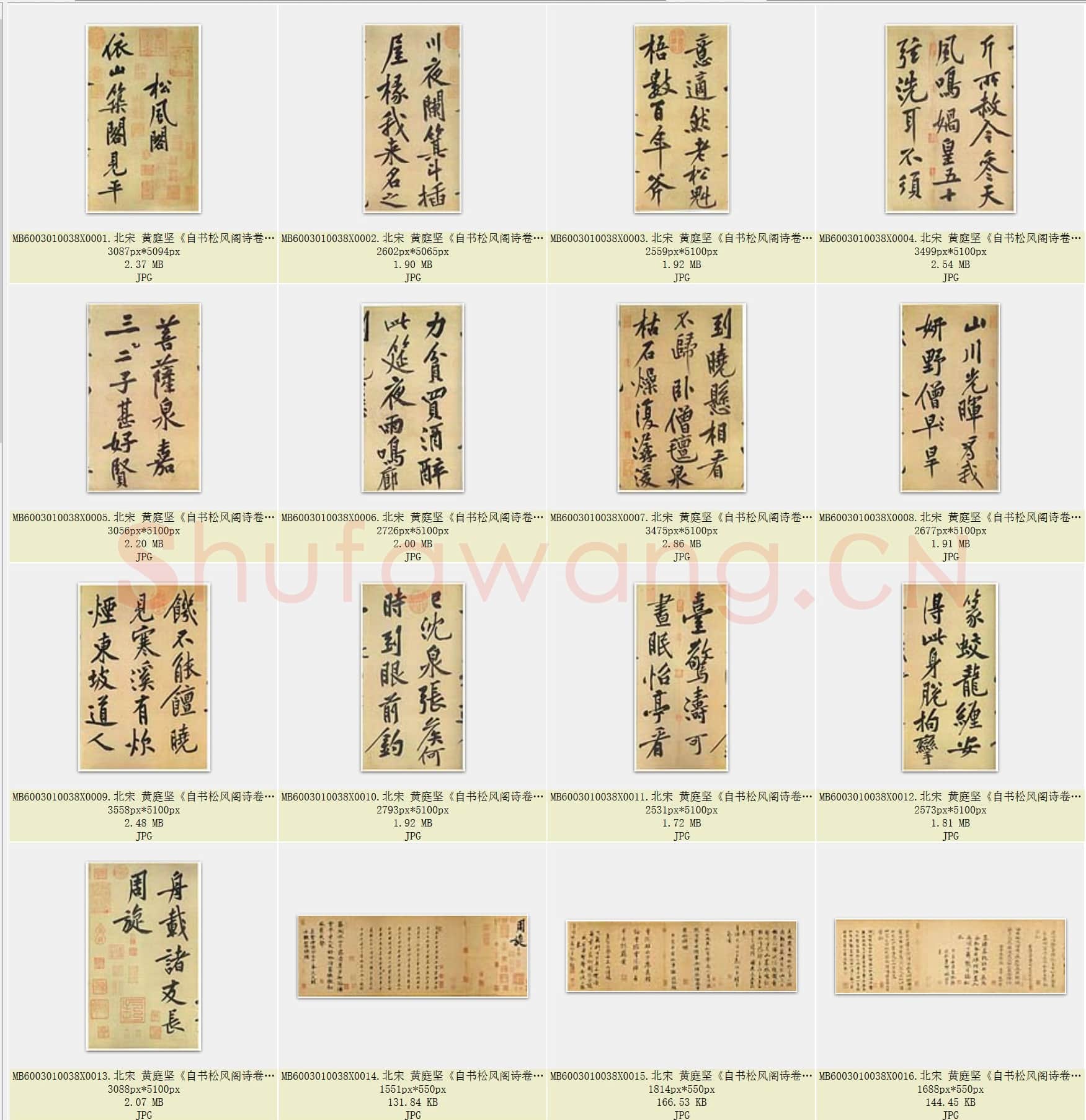 北宋 黄庭坚《自书松风阁诗卷》纸本 行书 32.8×219.2 台北故宫博物院藏 共18页