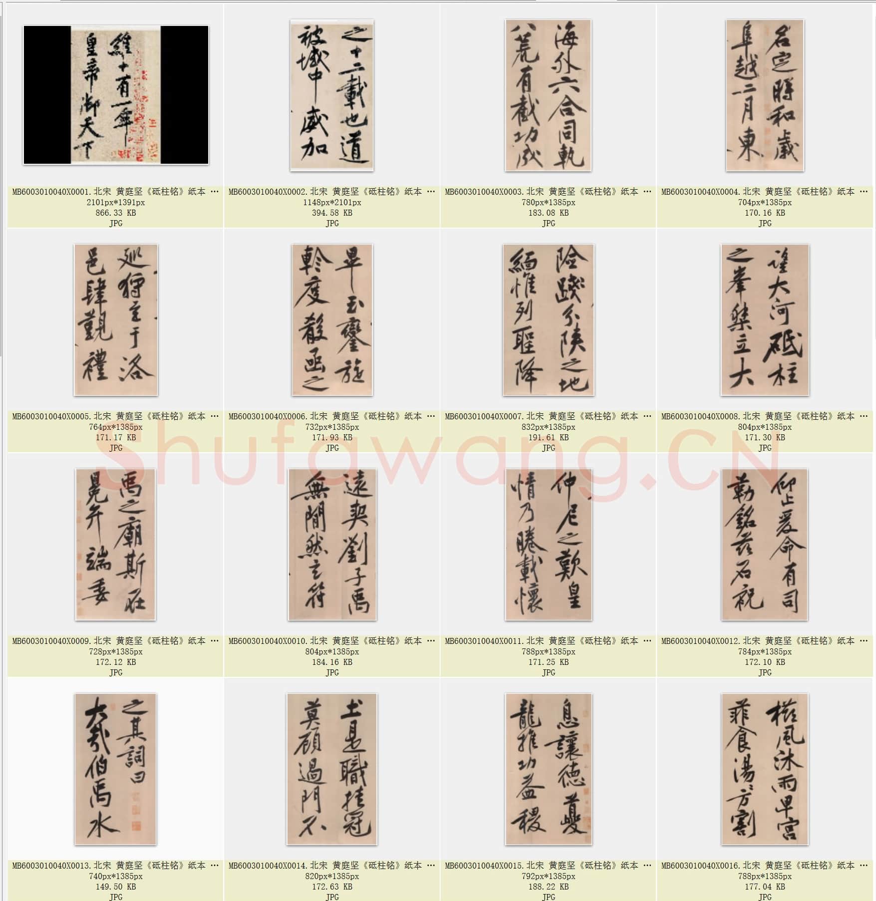 北宋 黄庭坚《砥柱铭》纸本 行书 书法及题跋 保利春拍会 共42页