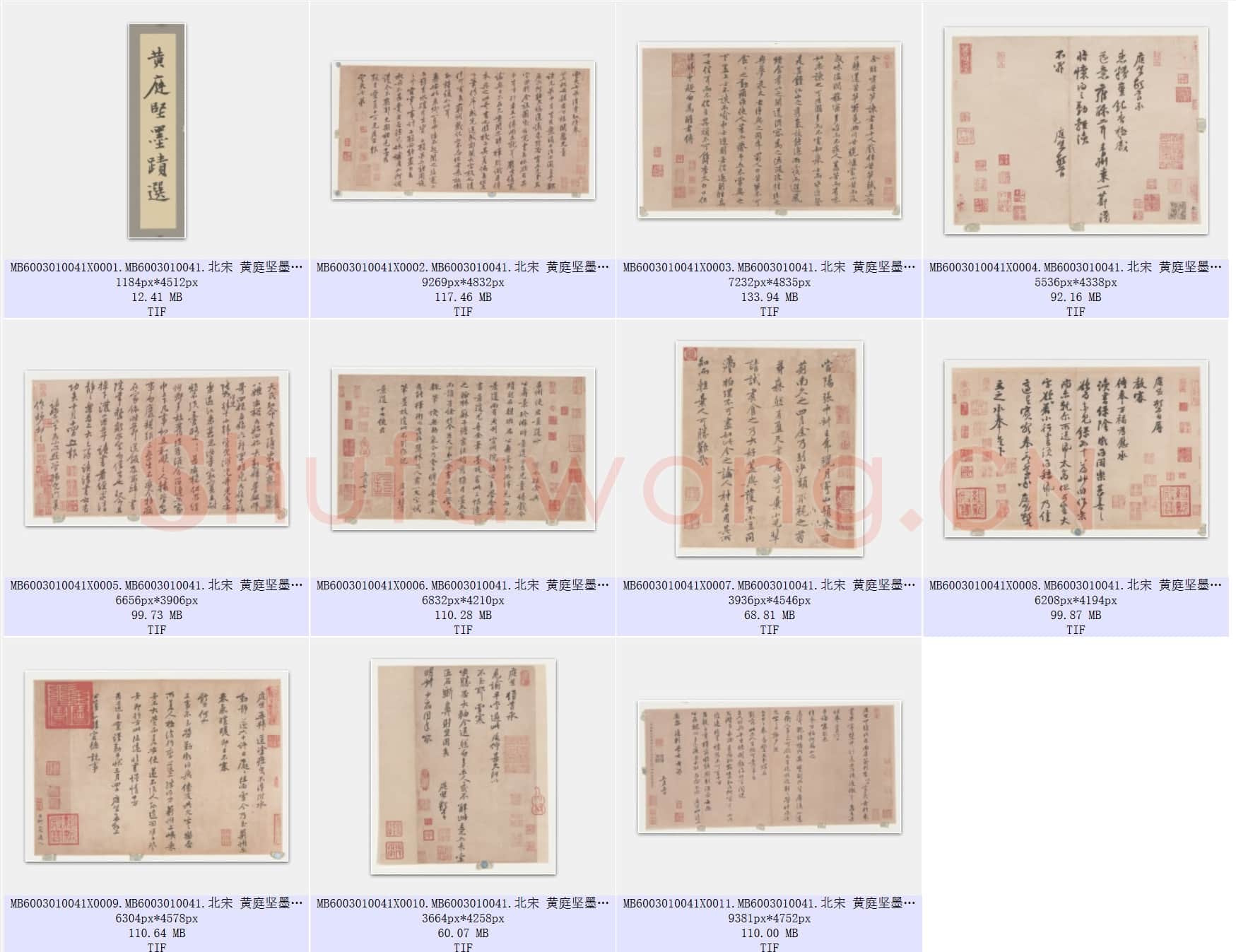 北宋 黄庭坚墨迹选 宋四家 共11页 台北故宫藏