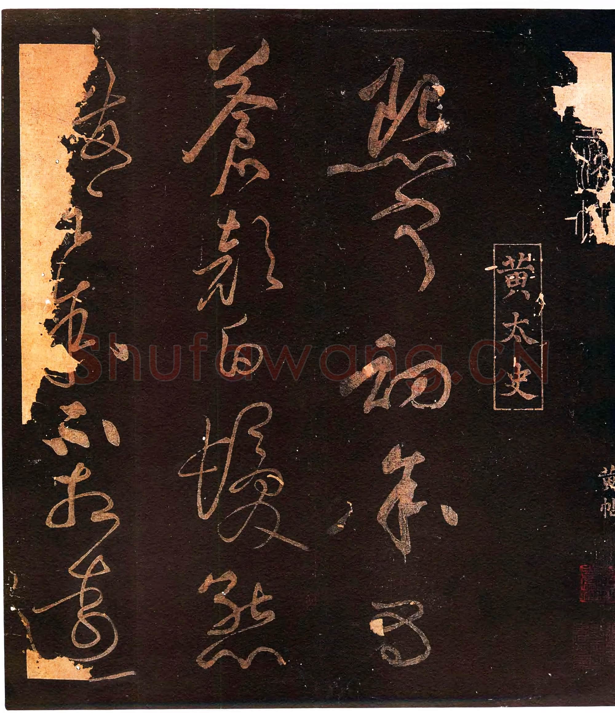 北宋 黄庭坚《熙宁初帖 》凤墅帖 缺后 墨拓 选自上海图书馆藏