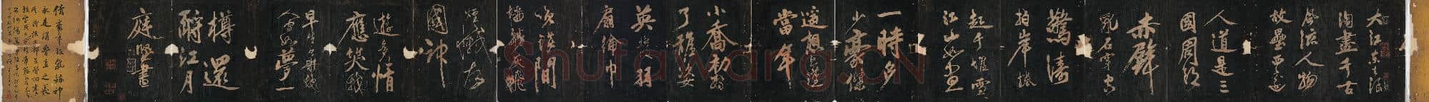 北宋 黄庭坚 赤壁怀古 民国拓本