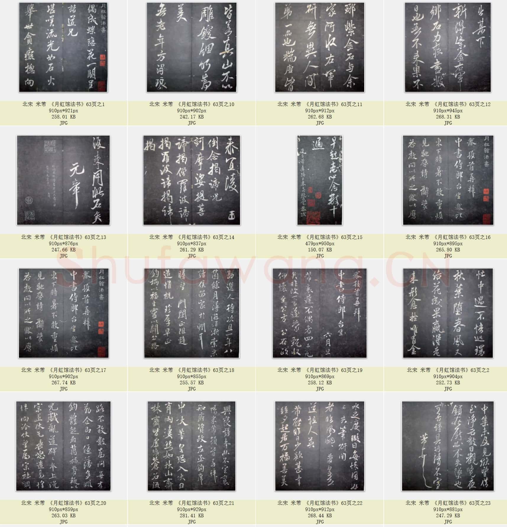 北宋 米芾《月虹馆法书》共63页