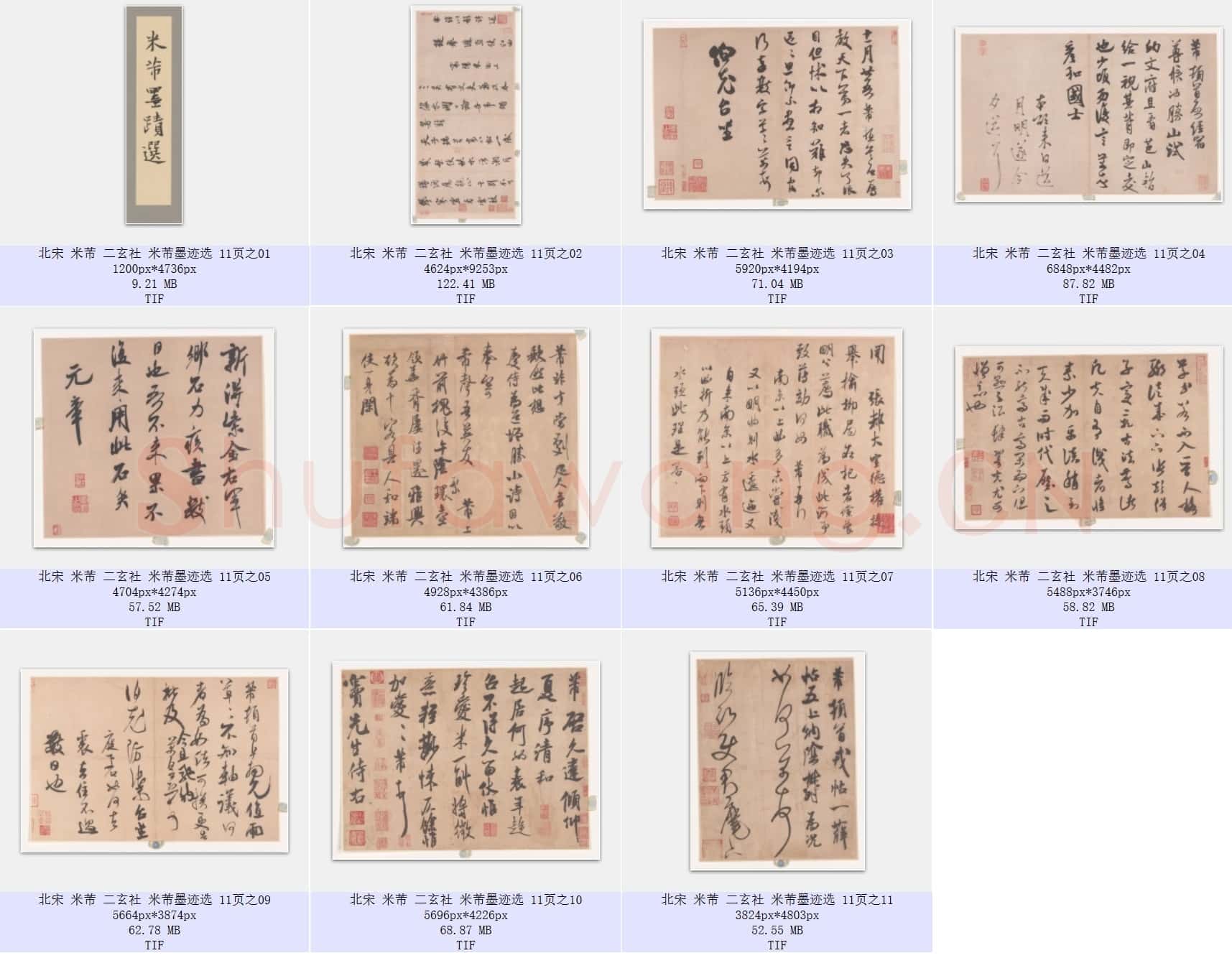 北宋 米芾 二玄社 米芾墨迹选 共11页