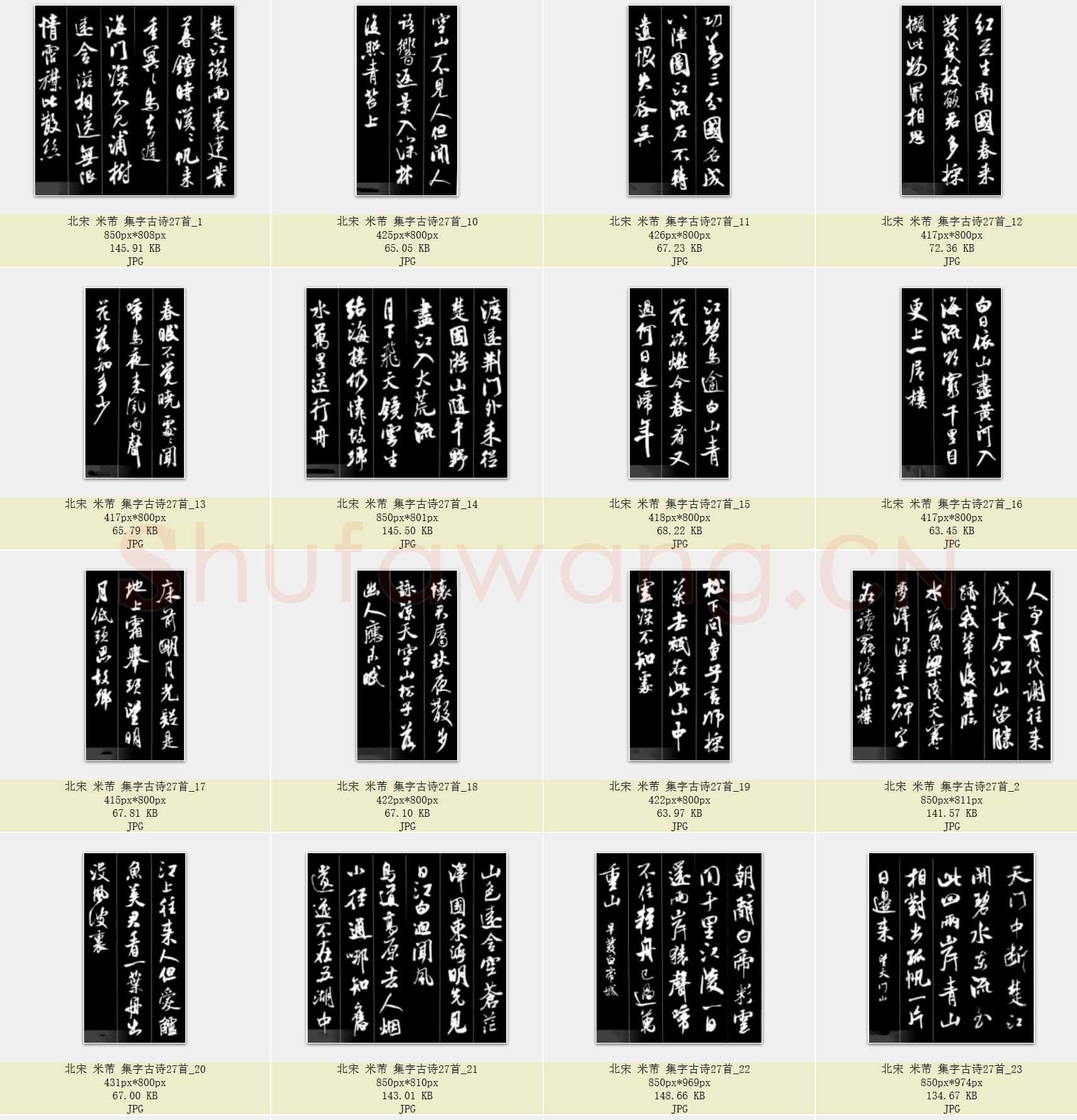 北宋 米芾 集字古诗二十七首 共27页
