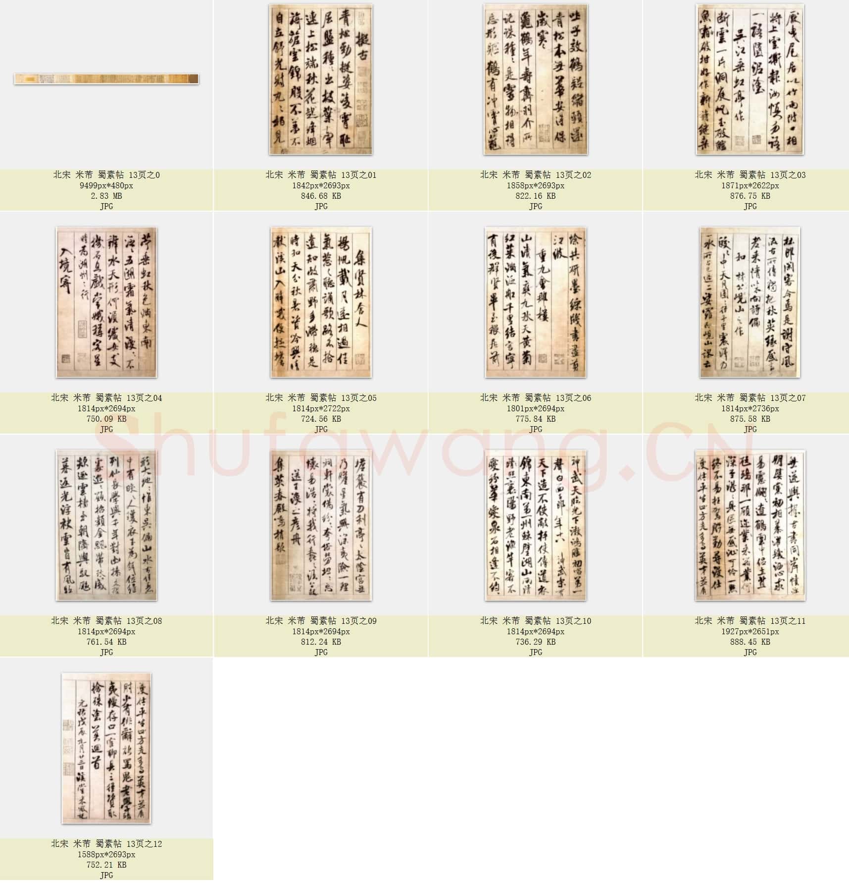 北宋 米芾 蜀素帖 共13页