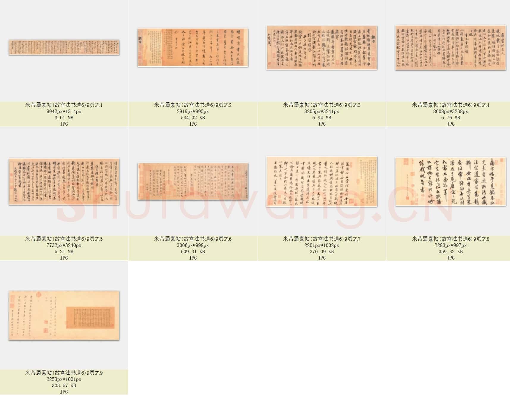 北宋 米芾 蜀素帖(故宫法书选6)共9页