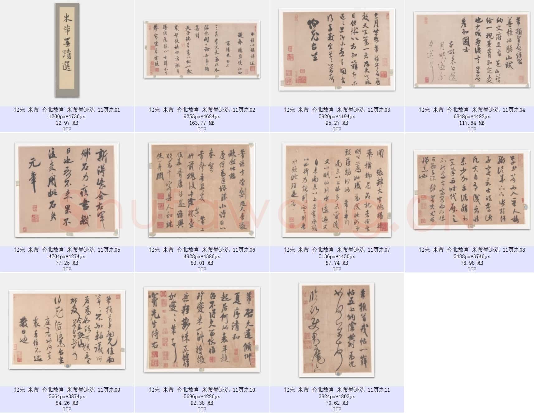 北宋 米芾 台北故宫 米芾墨迹选 共11页