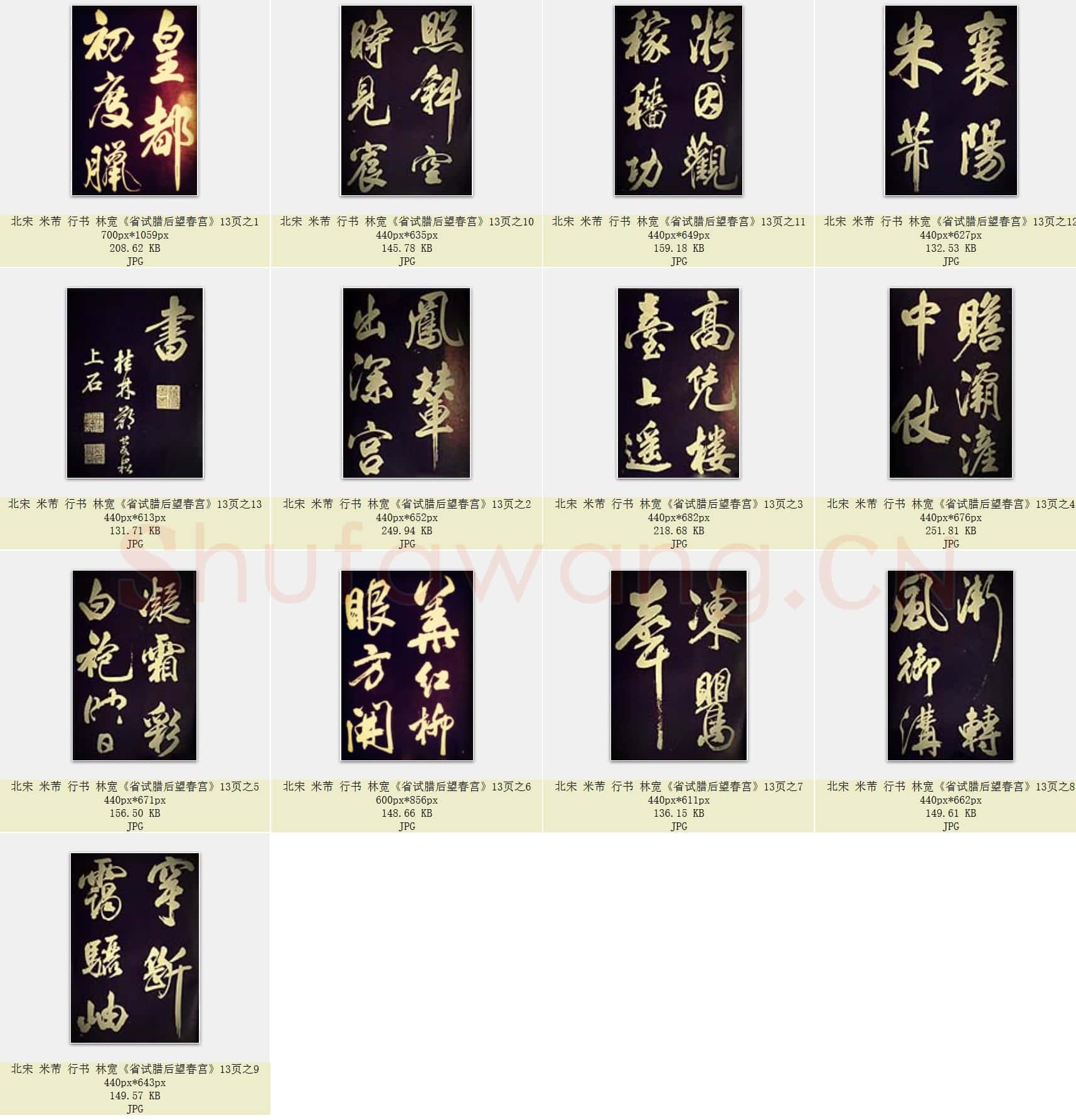 北宋 米芾 行书 林宽《省试腊后望春宫》共13页