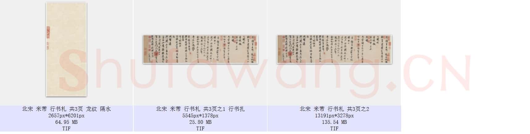 北宋 米芾 行书札 共3页