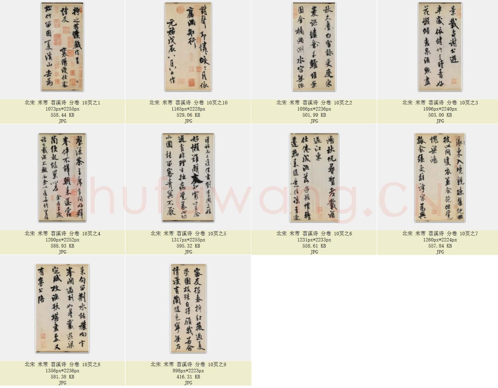 北宋 米芾 苕溪诗 分卷 共10页