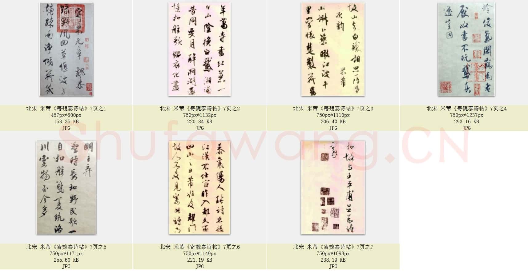 北宋 米芾《寄魏泰诗帖》共7页