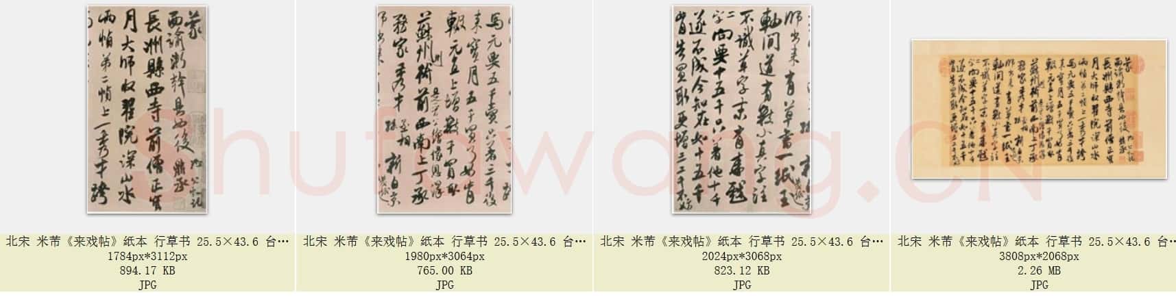 北宋 米芾《来戏帖》纸本 行草书 台北故宫博物院藏 共4页